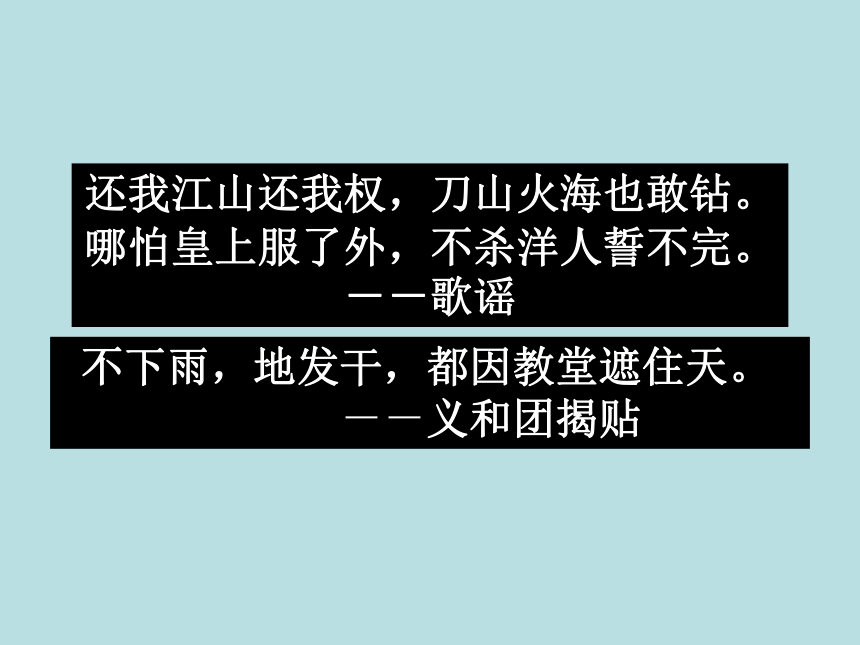 沪教版历史与社会八下第6课 《义和团与八国联军侵华战争》 课件