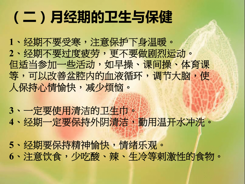 让青春的花蕾更美！----女生青春期教育课件