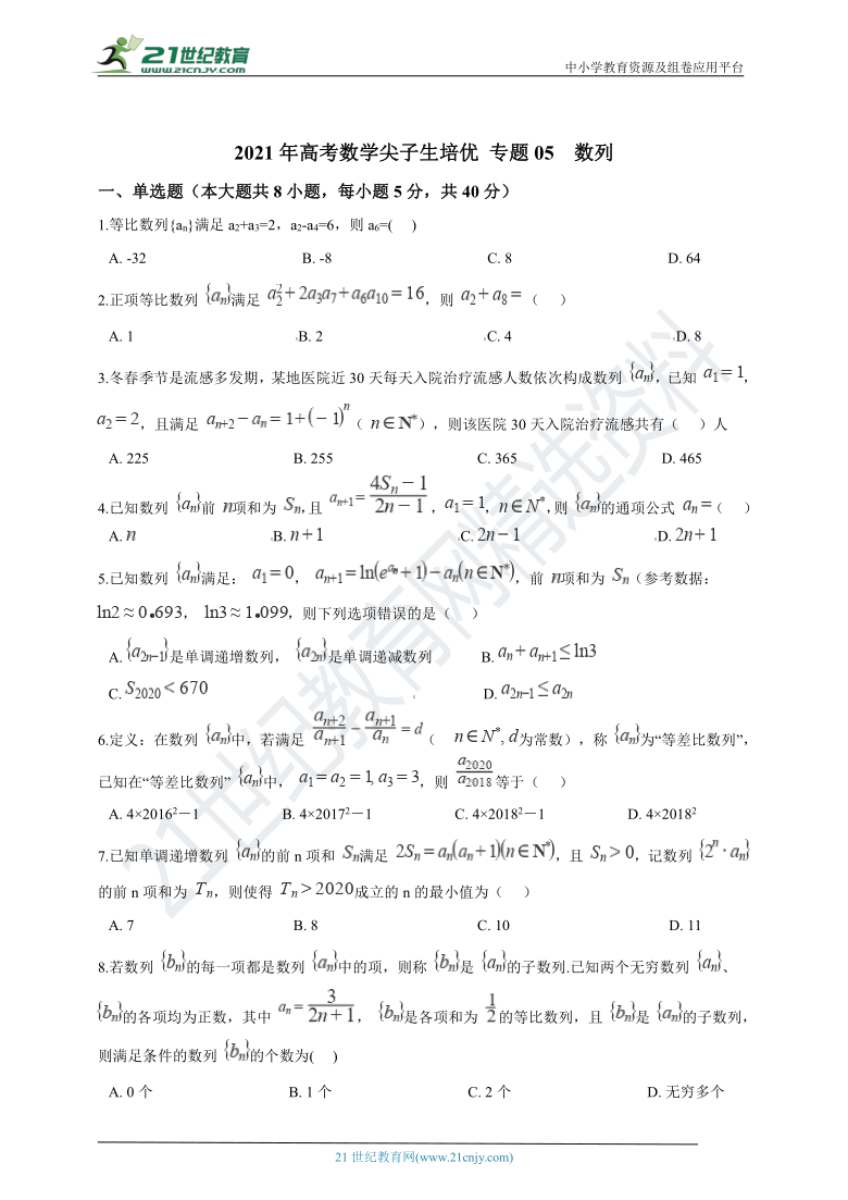 【备考2021】高考数学尖子生培优 专题05  数列（含解析）