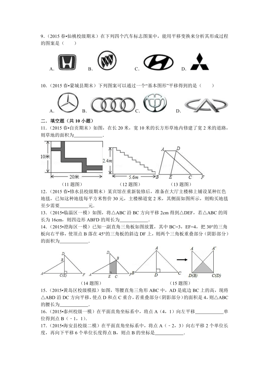 青岛版八年级数学下册第11章11.1图形的平移同步训练题（含答案）