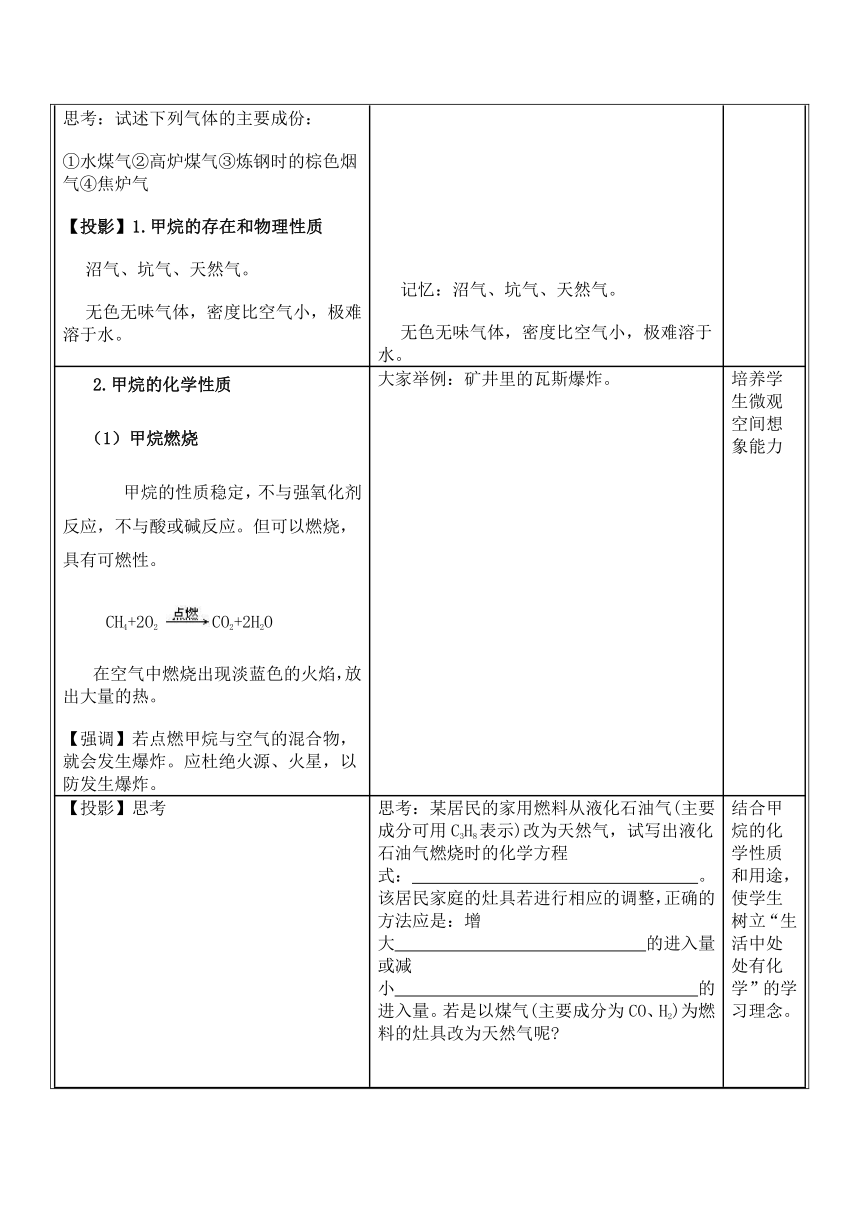 人教版（中职）化学通用类 7.1 清洁燃料——天然气 教案（2课时，表格式）