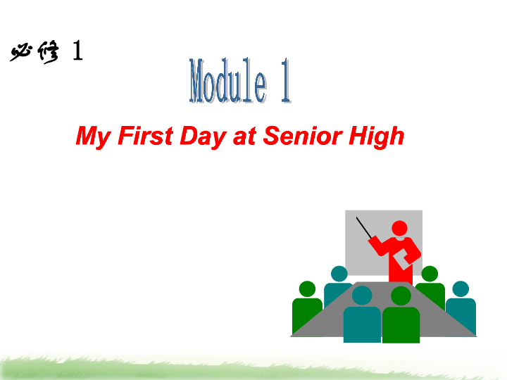 必修1_m1_my_first_day_at_senior_high下載-英語-21世紀教育網