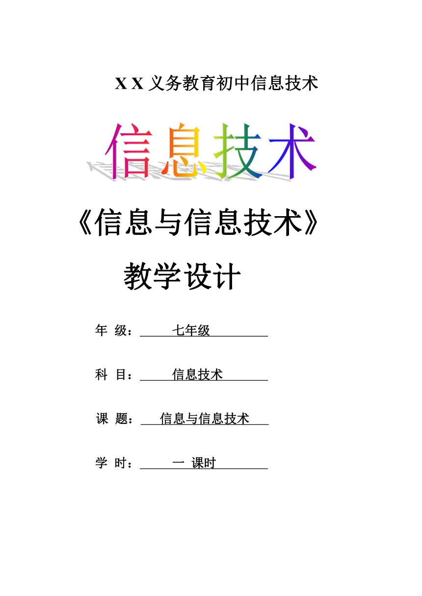 粤教版七年级全一册信息技术信息与信息技术教案