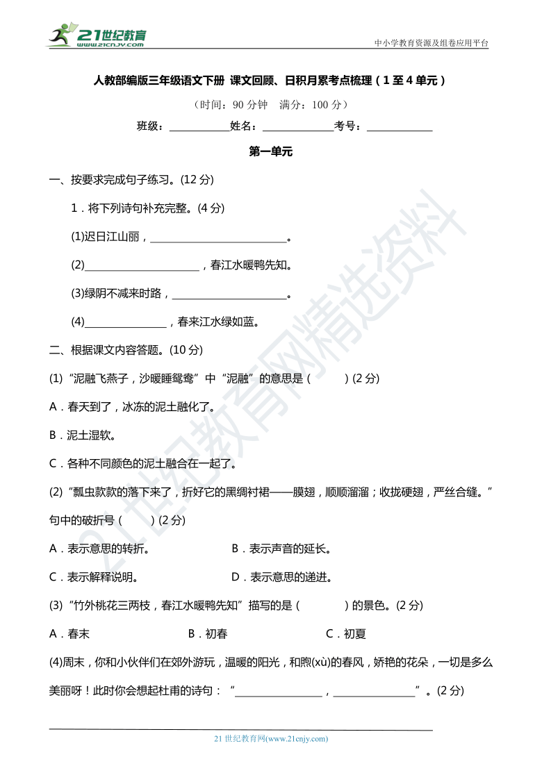 人教部编版三年级语文下册 课文回顾、日积月累考点梳理（1至4单元）（含详细解答）