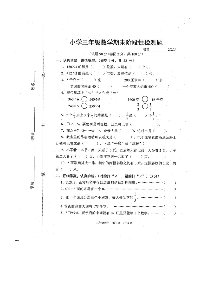 江苏省沭阳县2019-2020学年第一学期三年级上数学期末阶段性检测题（扫描版，无答案）
