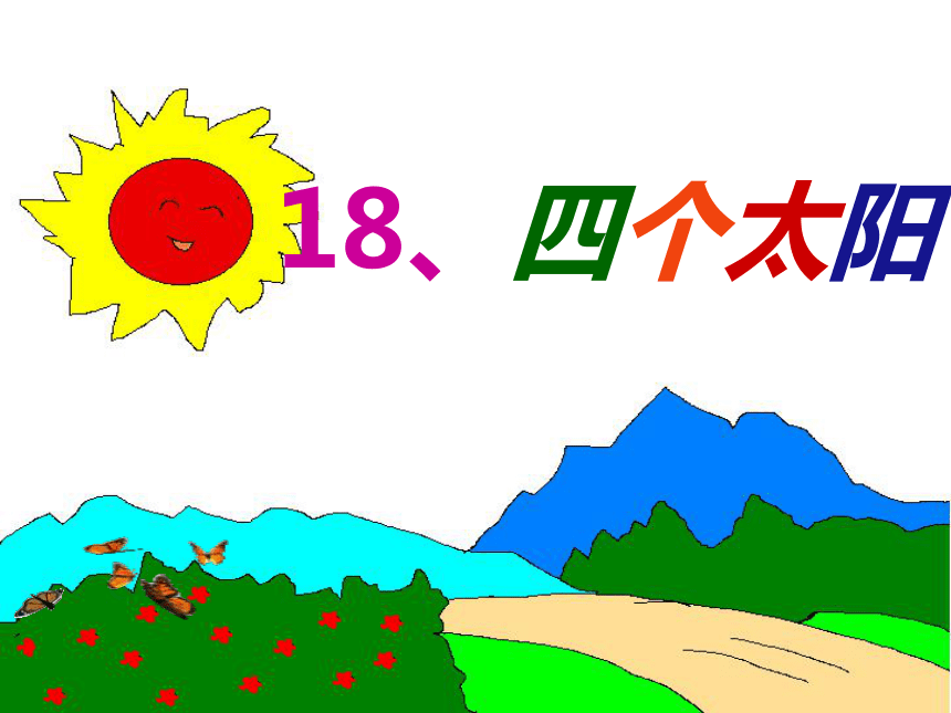 18.一语文下《四个太阳》