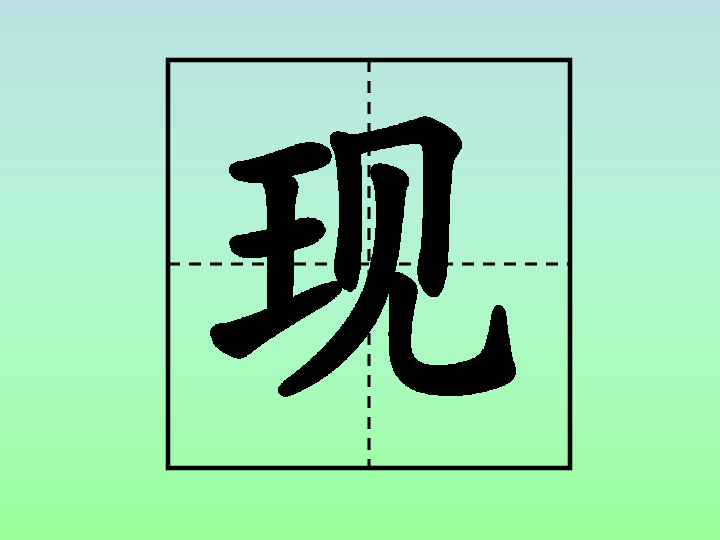 王字田字格图片