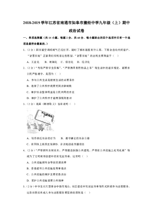 江苏省如皋市搬经镇2019届九年级上学期期中考试道德与法治试题（解析版）