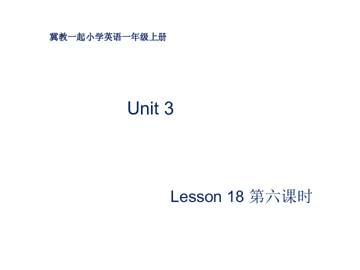 Lesson 18 My Pencil Box 课件（共19张PPT）