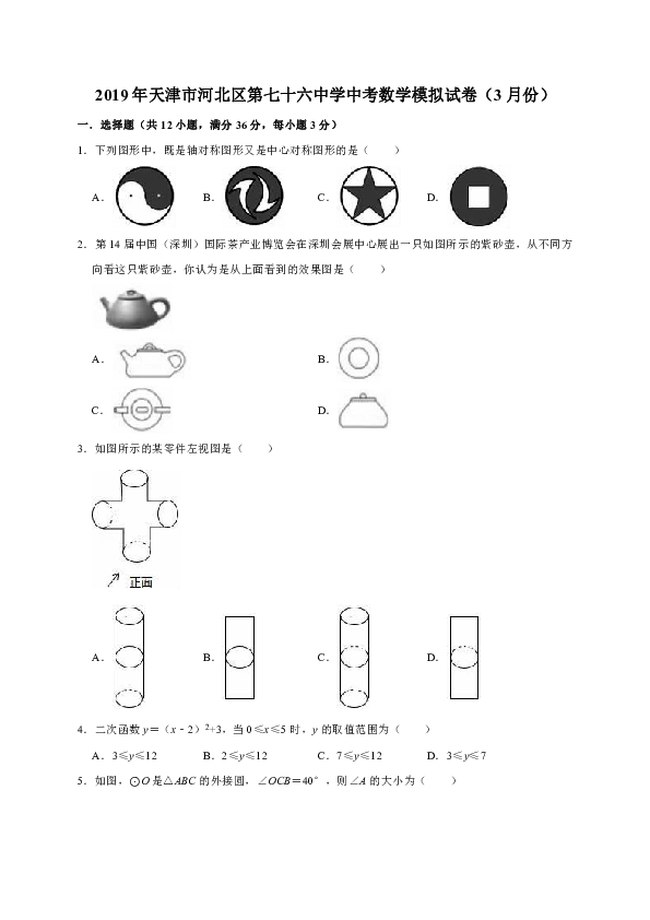 2019年天津市河北区第七十六中学中考数学模拟试卷（3月份）（解析版）