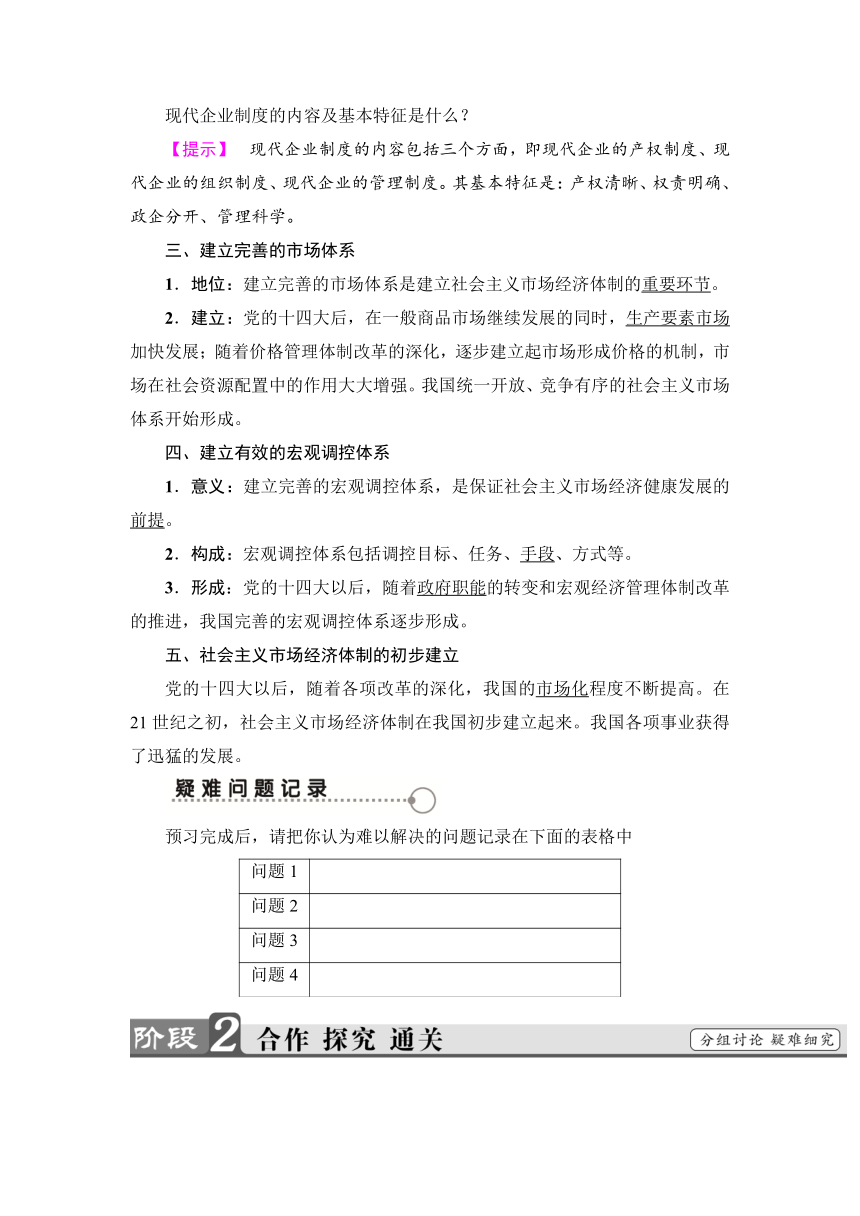 专题五 3　建立社会主义市场经济体制 学案