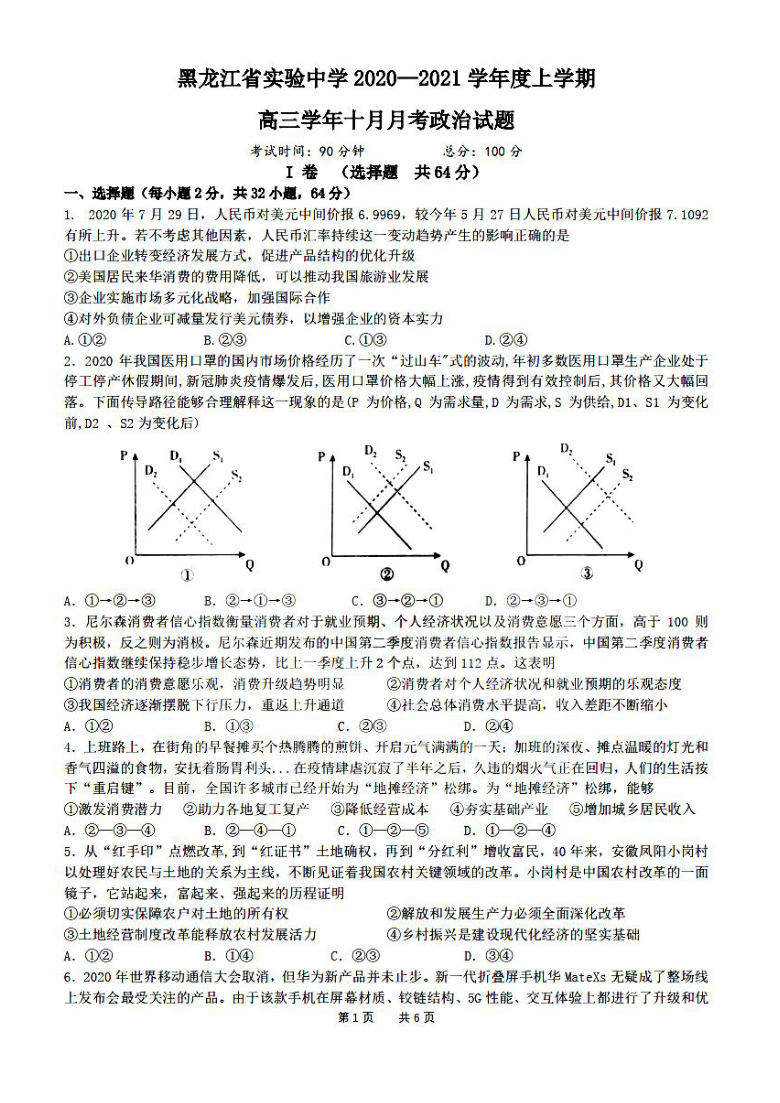 黑龙江省实验中学2021届高三上学期10月月考政治试卷 PDF版含答案