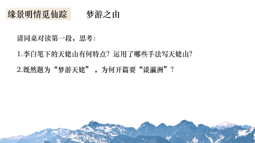 2021-2022学年统编版高中语文必修上册8.1《梦游天姥吟留别》课件（20张PPT）