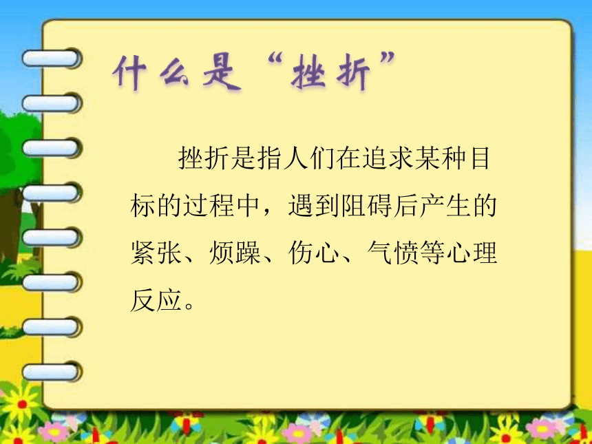 四年级上册心理健康课件第四课面对挫折我不怕辽大版共11张ppt