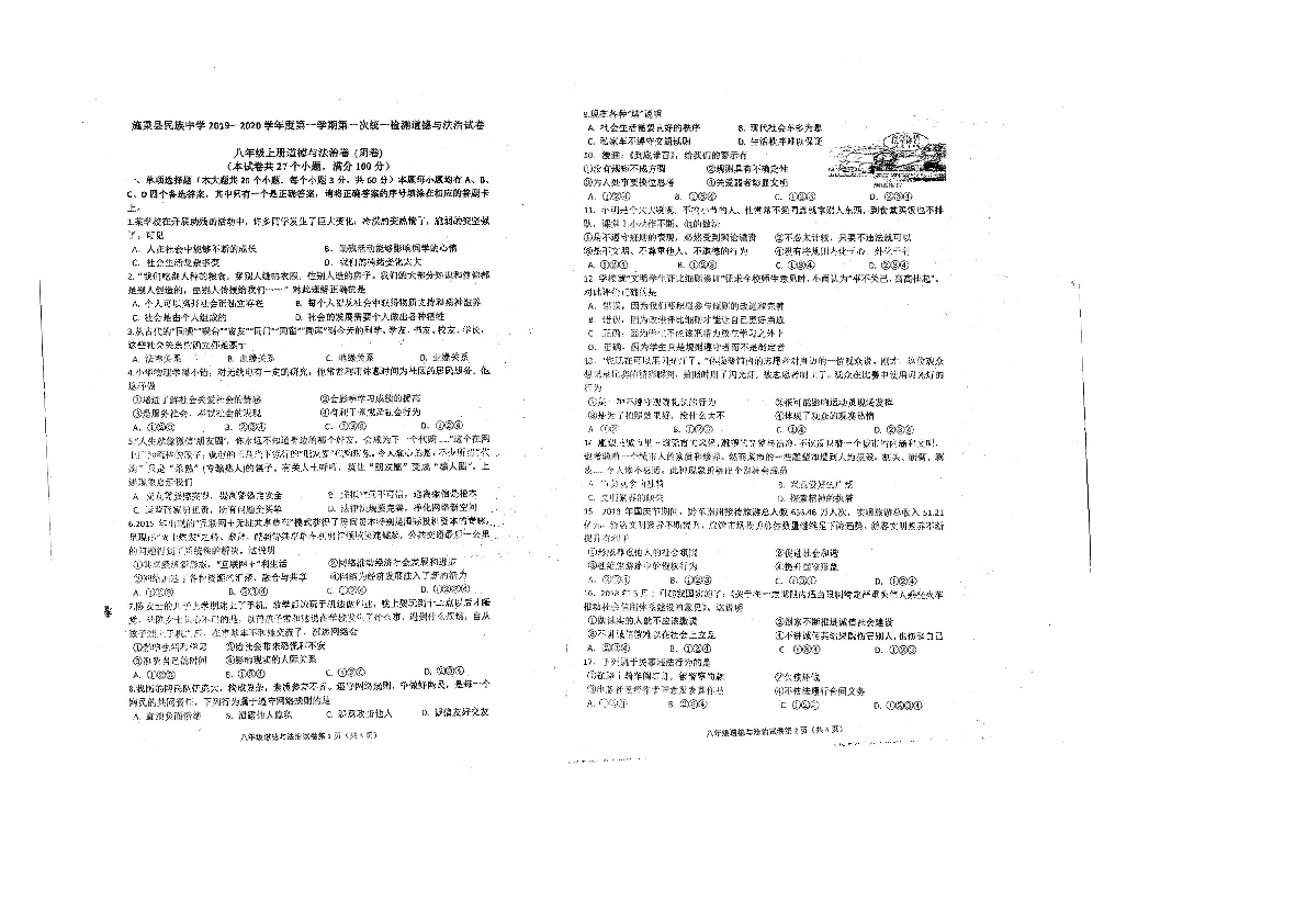 贵州省施秉县民族中学2019-2020学年第一学期八年级道德与法治第一次综合质量检测（期中）试题（扫描版，无答案）