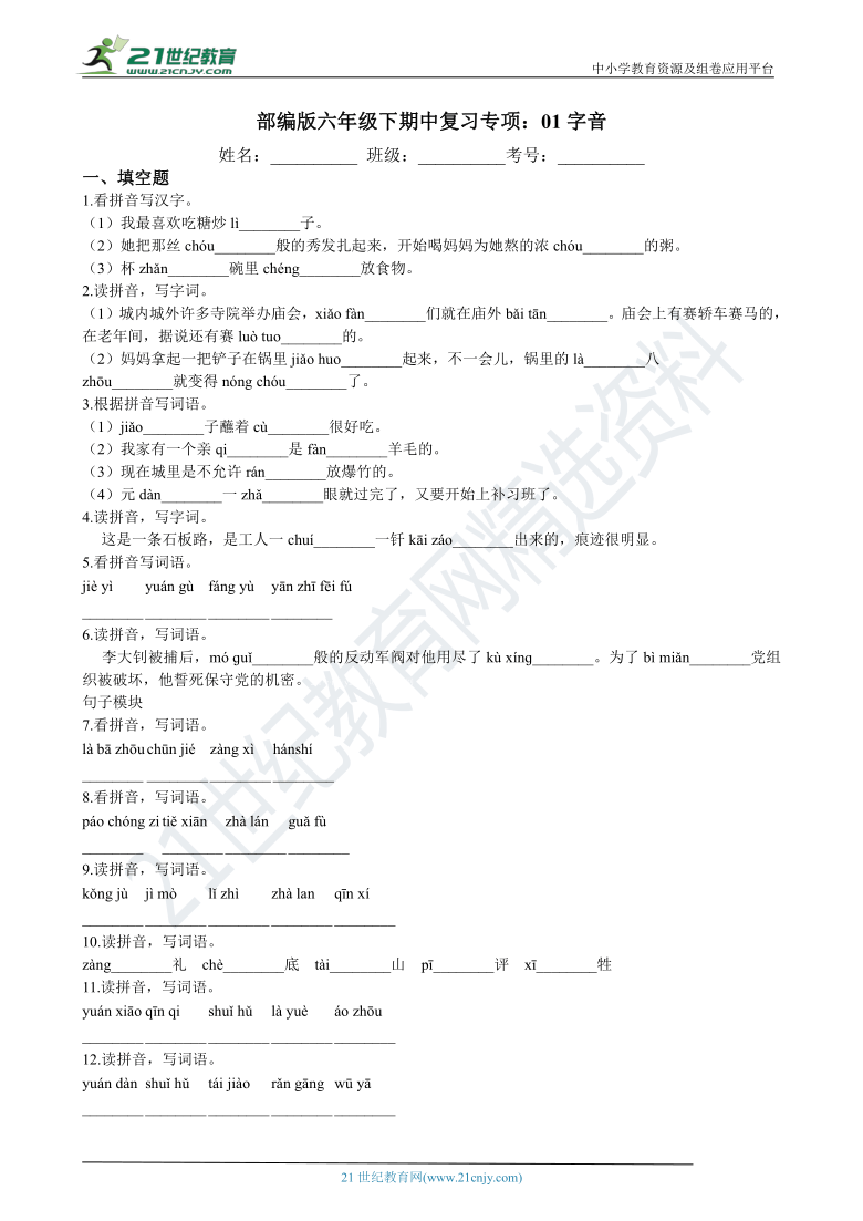 部编版六年级下期中复习专项：01字音 练习（含答案）