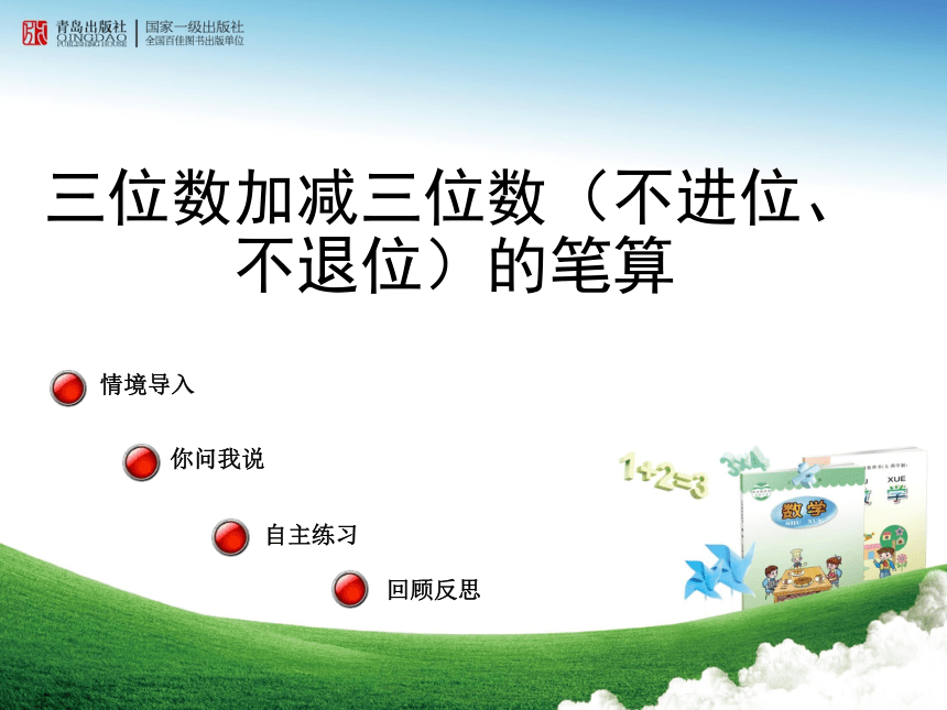 青岛版六三制二年级数学下四（2、1）三位数加减三位数（不进位、不退位）的笔算 课件