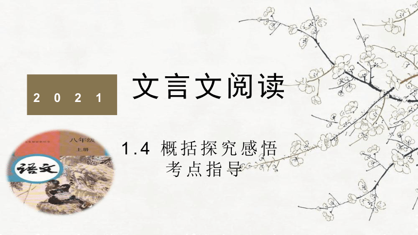 【备考2021】初中语文中考文言文阅读---概括探究感悟 课件（21张PPT）