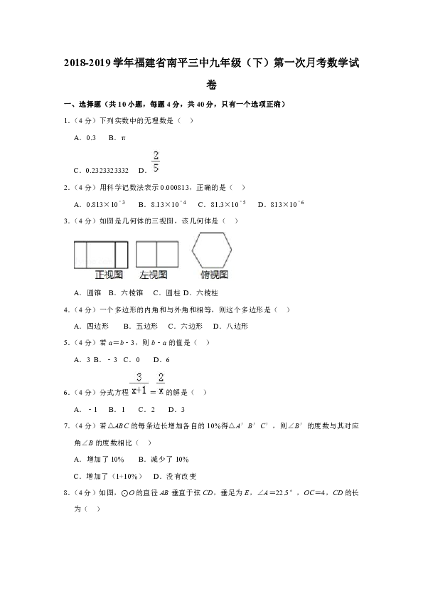 2018-2019学年福建省南平三中九年级（下）第一次月考数学试卷(解析版)