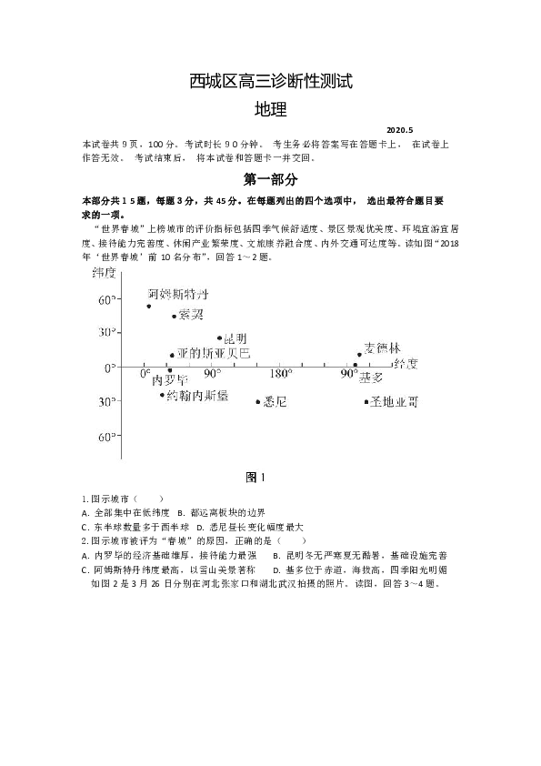 北京市西城区2020届高三诊断性考试（5月）地理试题（解析版）