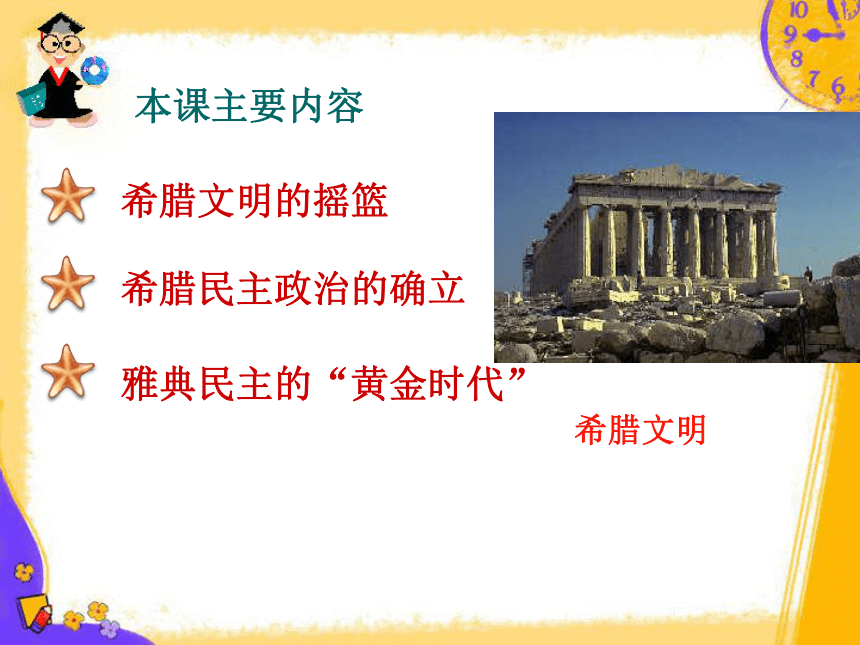 人教版必修1第5课古代希腊民主政治（共71张PPT）
