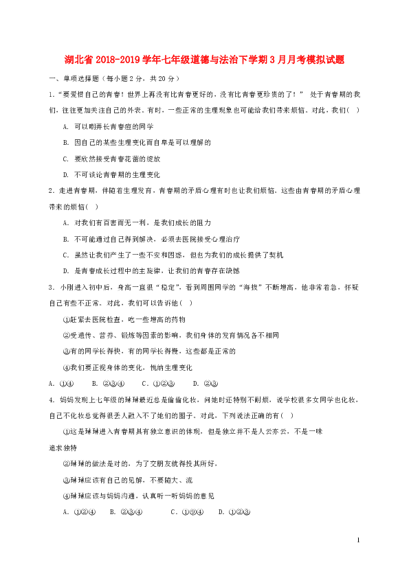 湖北省2018-2019学年七年级道德与法治下学期3月月考模拟试题(含答案)