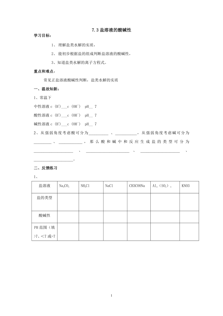 沪科版化学高一下册-7.3.2 盐溶液的酸碱性  学案