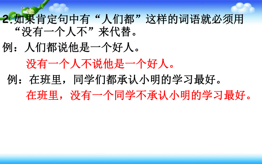 统编版小升初语文总复习---肯定句与双重否定句的互换   课件（共20张PPT）