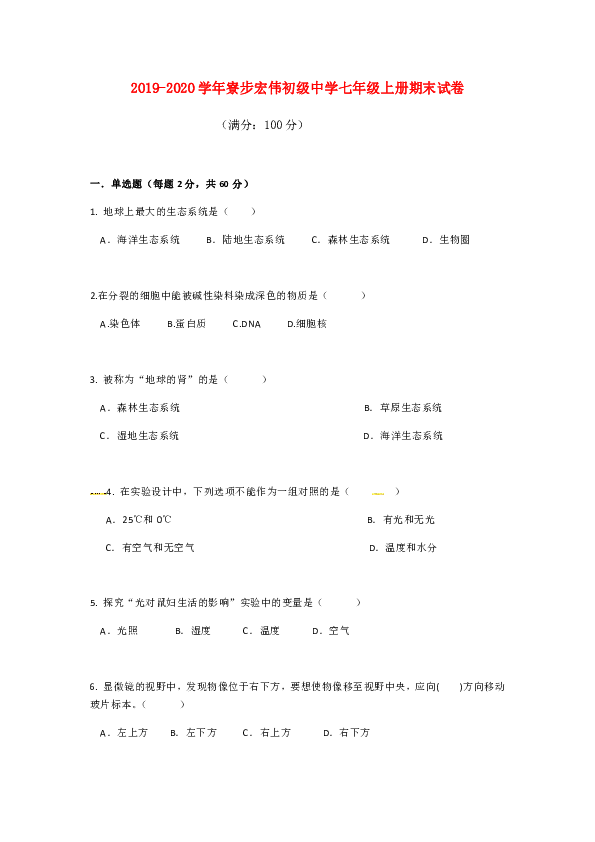 广东省东莞市寮步宏伟初级中学2018-2019学年七年级上学期期末考试生物试题（B卷）