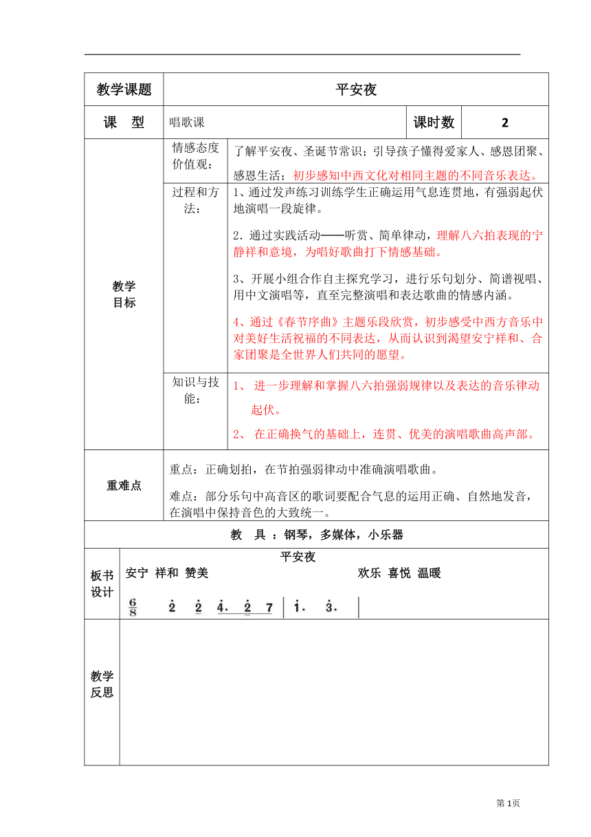 人教版五年级上册音乐第六单元唱歌平安夜教案表格式