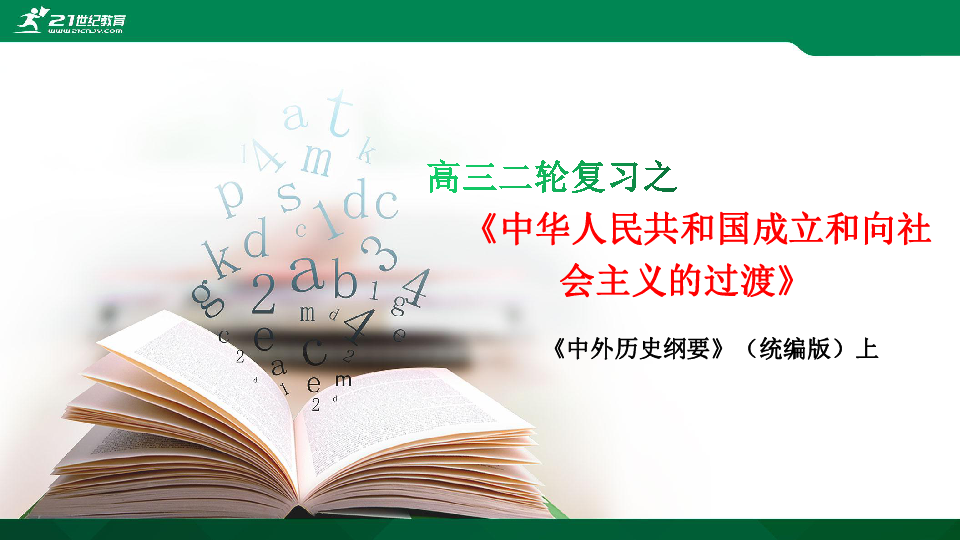 【备考2020】高考历史二轮复习 之中华人民共和国成立和向社会主义的过渡 复习课件（共23张PPT）