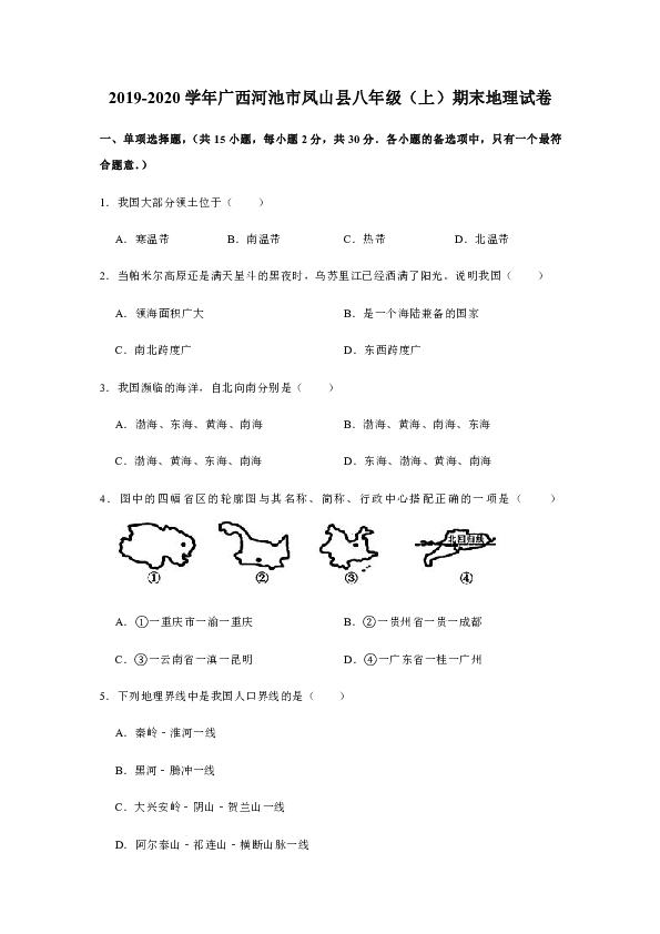 2019-2020学年广西河池市凤山县人教版（新课程标准）八年级（上）期末地理试卷[PDF解析版]