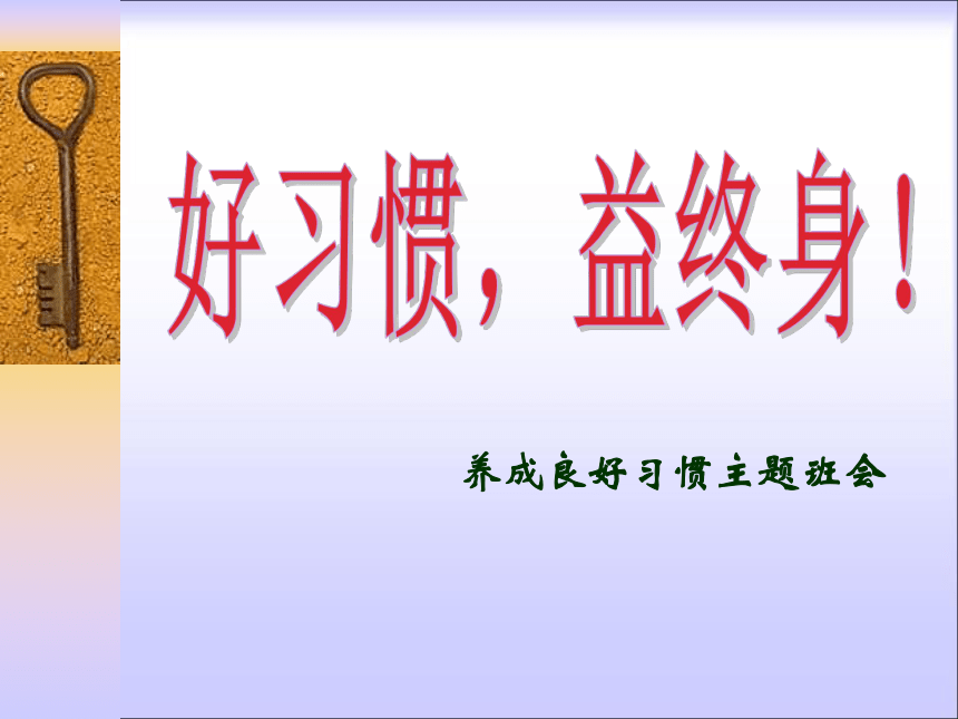 小学生班会课件好习惯益终身主题班会通用版共74张ppt