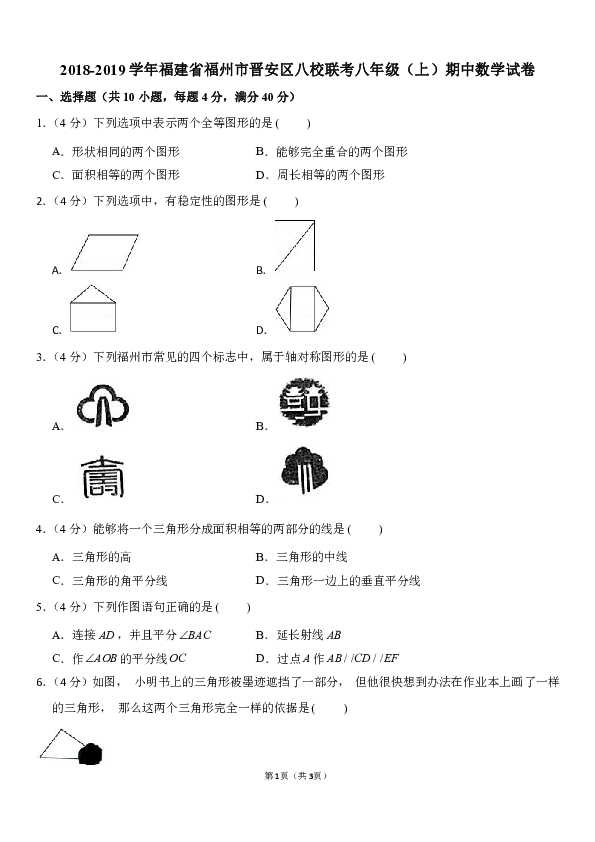 人教版2018-2019学年福建省福州市晋安区八校联考八年级（上）期中数学试卷（含答案解析）