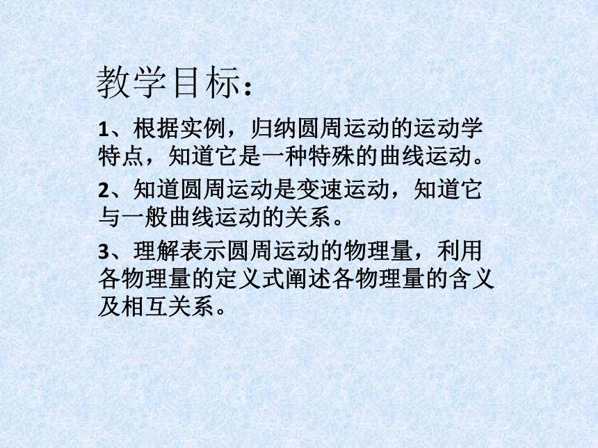 2020-2021学年高一下学期物理教科版必修2第二章第一节圆周运动  课件26张PPT