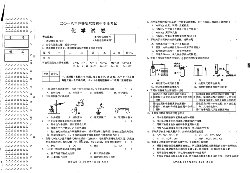 2018年黑龙江省齐齐哈尔市中考化学真题（PDF版，含答案）