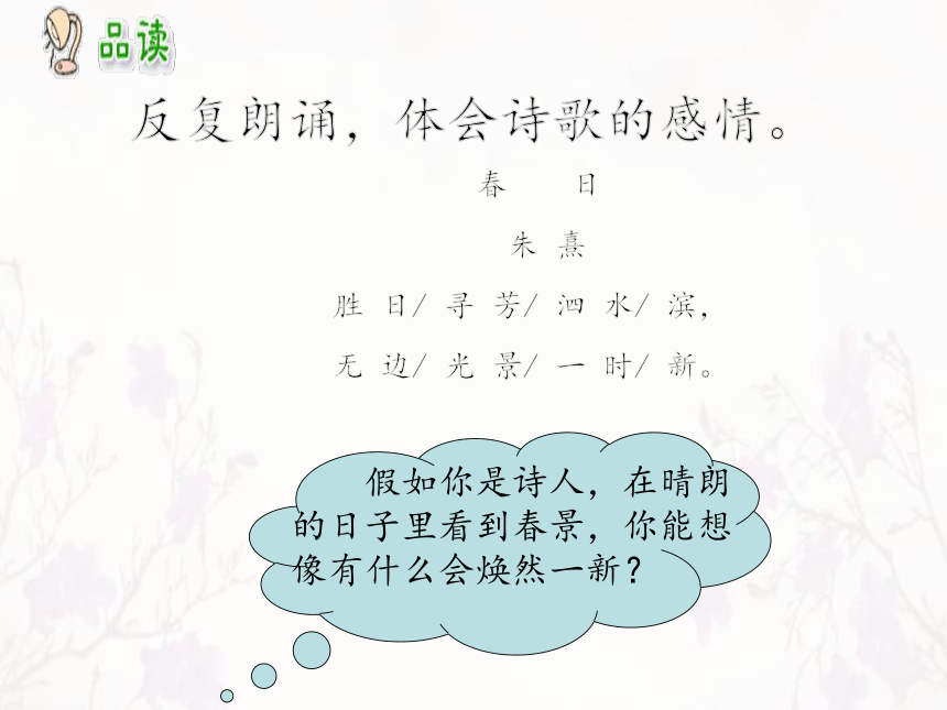 三下语文2古诗《春日》课件