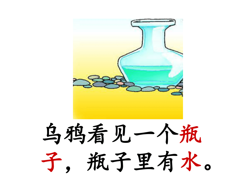 乌鸦喝水 课件（25张PPT）