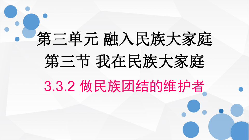 3.3.2《做民族团结的维护者》实用课件（25张幻灯片）