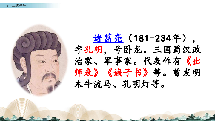 苏教版四年级下册语文：8 三顾茅庐     课件 (共53张PPT)