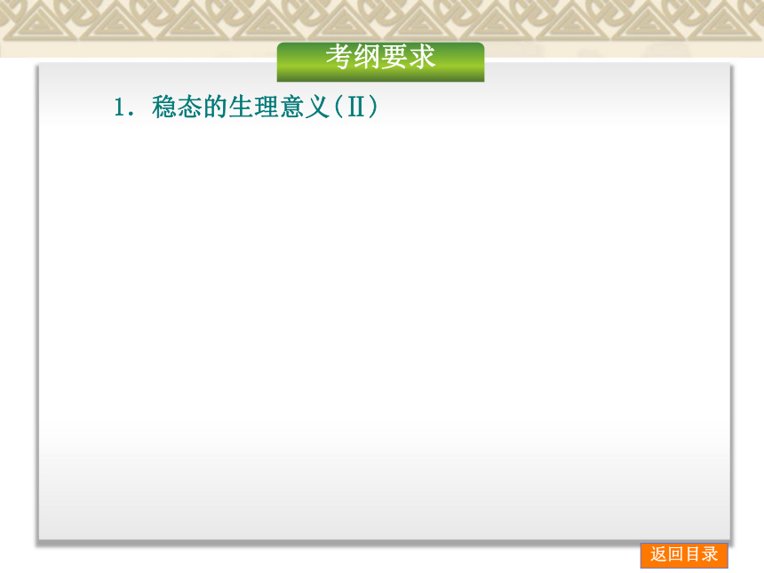 【新课标人教通用，一轮基础查漏补缺】第25讲　人体的内环境与稳态 （47ppt）