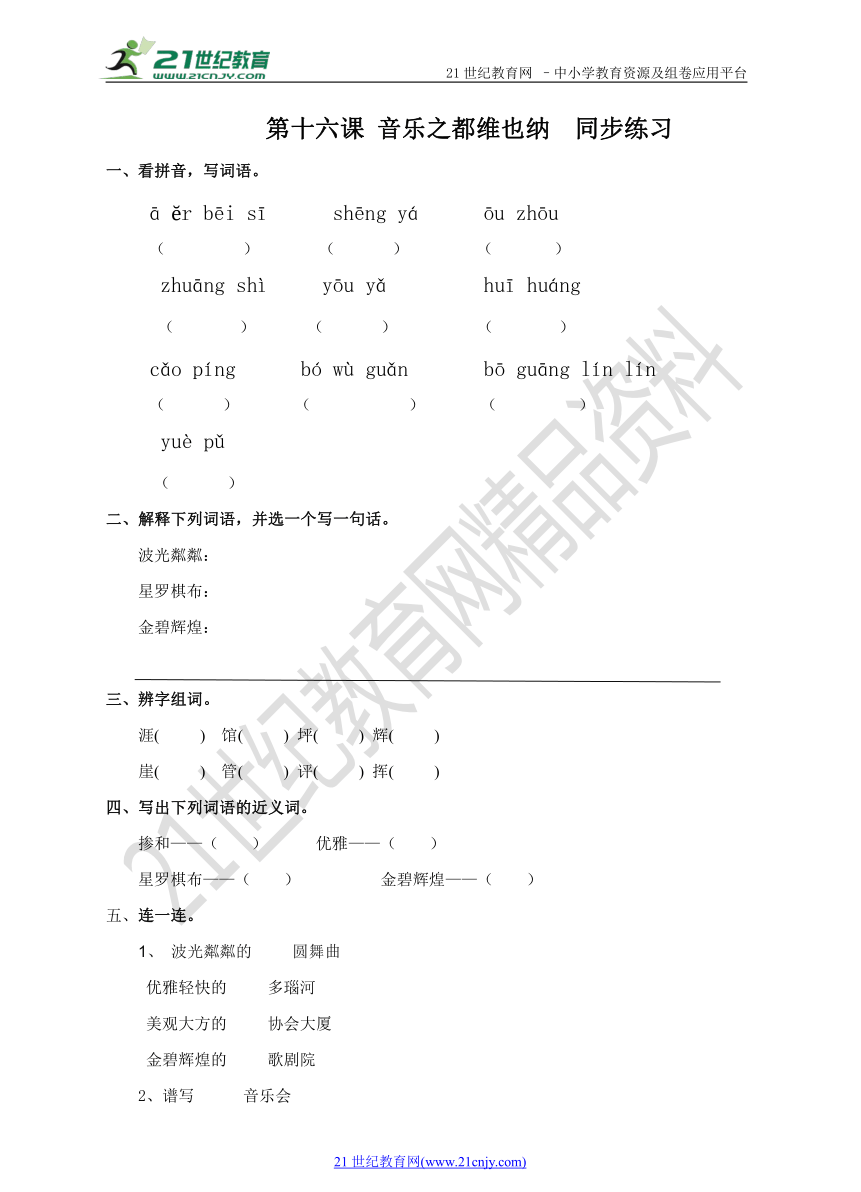 第十六课 音乐之都维也纳 （练习）