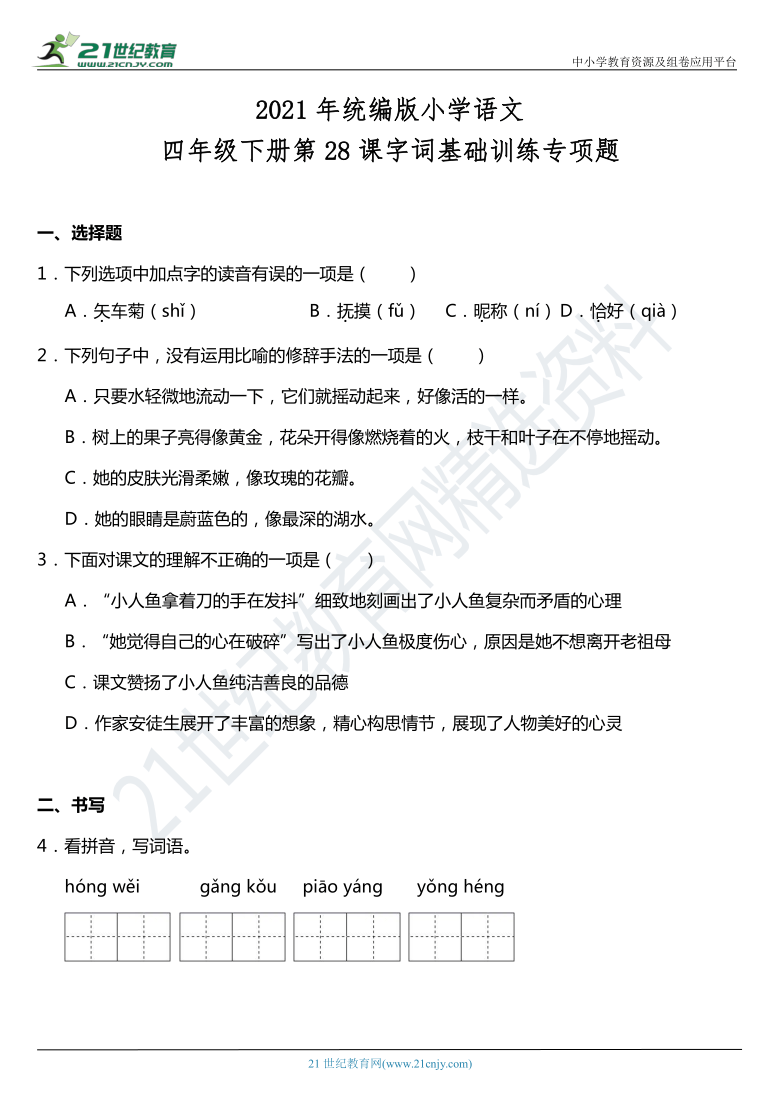 2021年统编版四年级下册第28课《海的女儿》同步训练题（含答案）