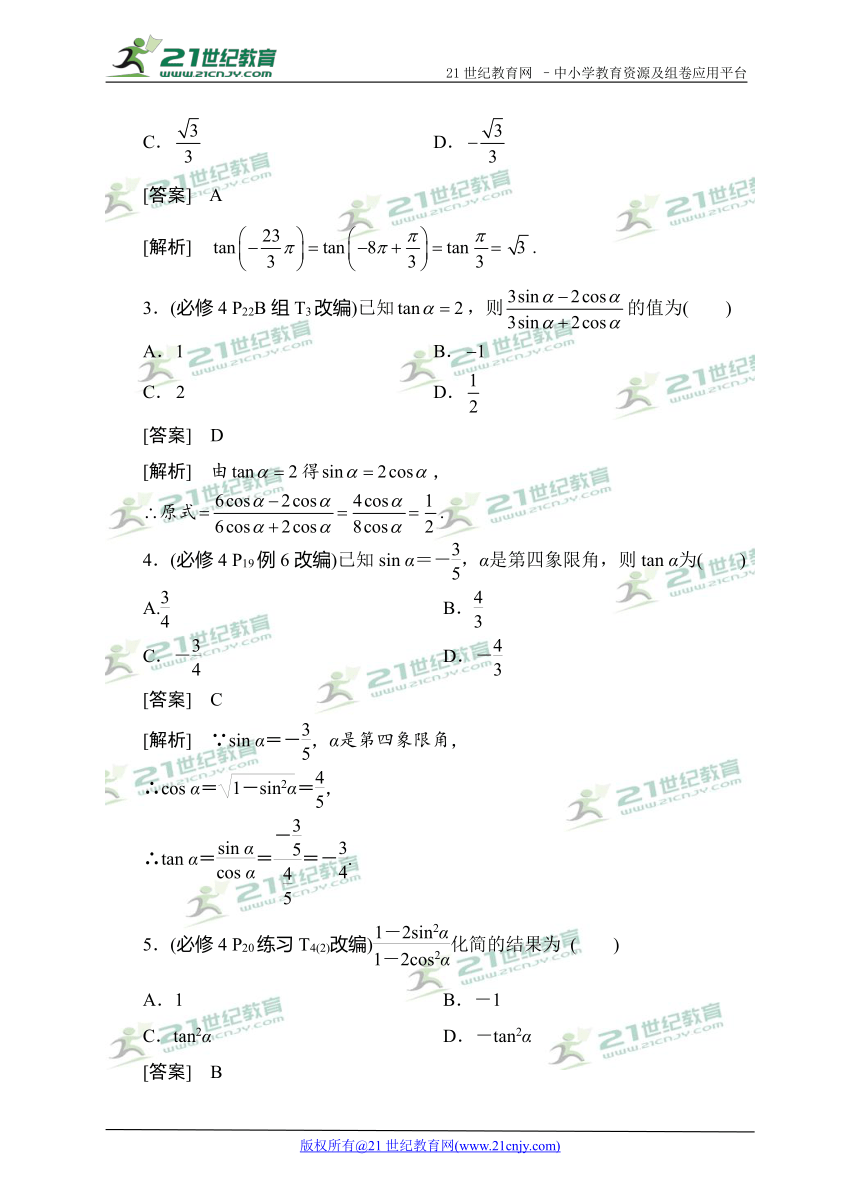 2018高考数学教材改编典题精练--同角三角函数的基本关系与诱导公式