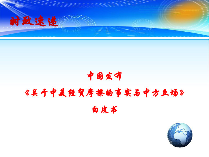 2019高考三轮时政热点课件：中国发布《关于中美经贸摩擦的事实与中方立场》白皮书（14张PPT）