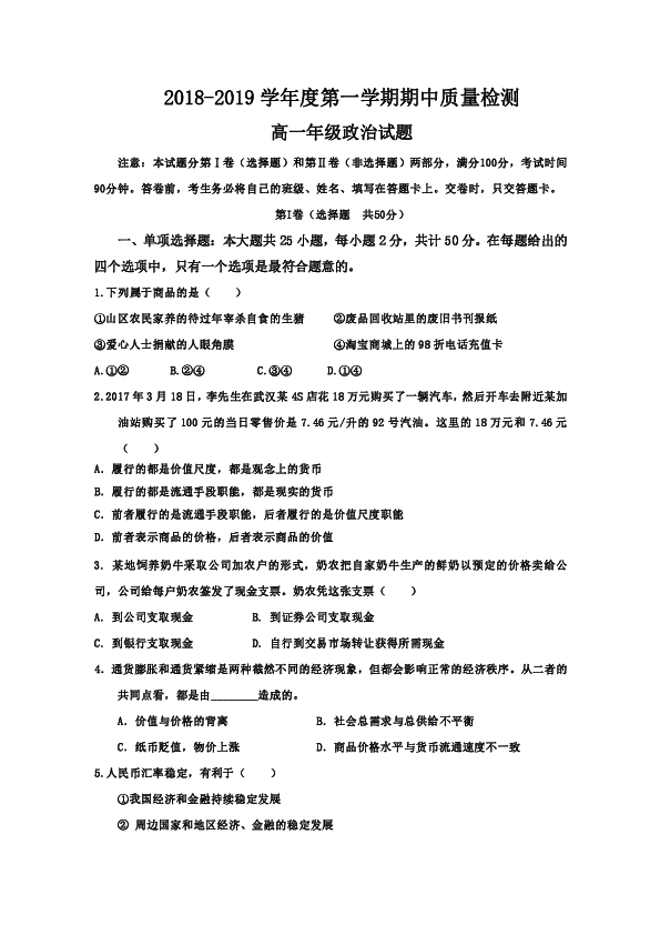 甘肃省甘南州卓尼县柳林中学2018-2019学年高一上学期期中考试政治试题+Word版含答案