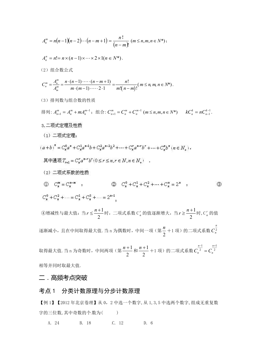 专题09 排列组合、二项式定理（教学案）-2014年高考数学二轮复习精品资料（原卷版）