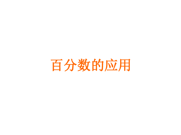 7.1.3分数、百分数的认识 课件 (共21张PPT)