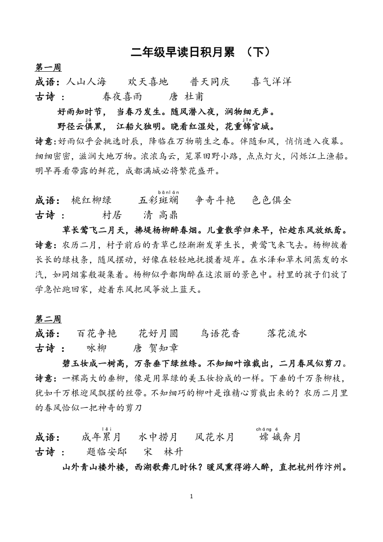 统编版二年级语文早读日积月累下