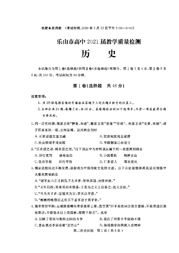 四川省乐山市2019-2020学年高二上学期期末考试历史试题 扫描版